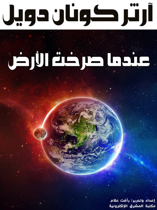 Title details for عندما صرخت الأرض by آرثر كونان دويل - Available